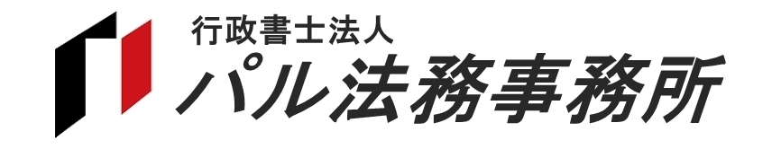 行政書士法人 パル法務事務所
